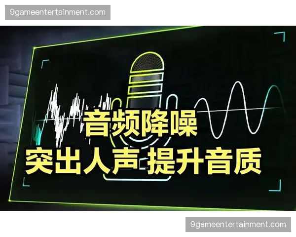 智能降噪音频采集 正在提升嘈杂环境下的解说音质